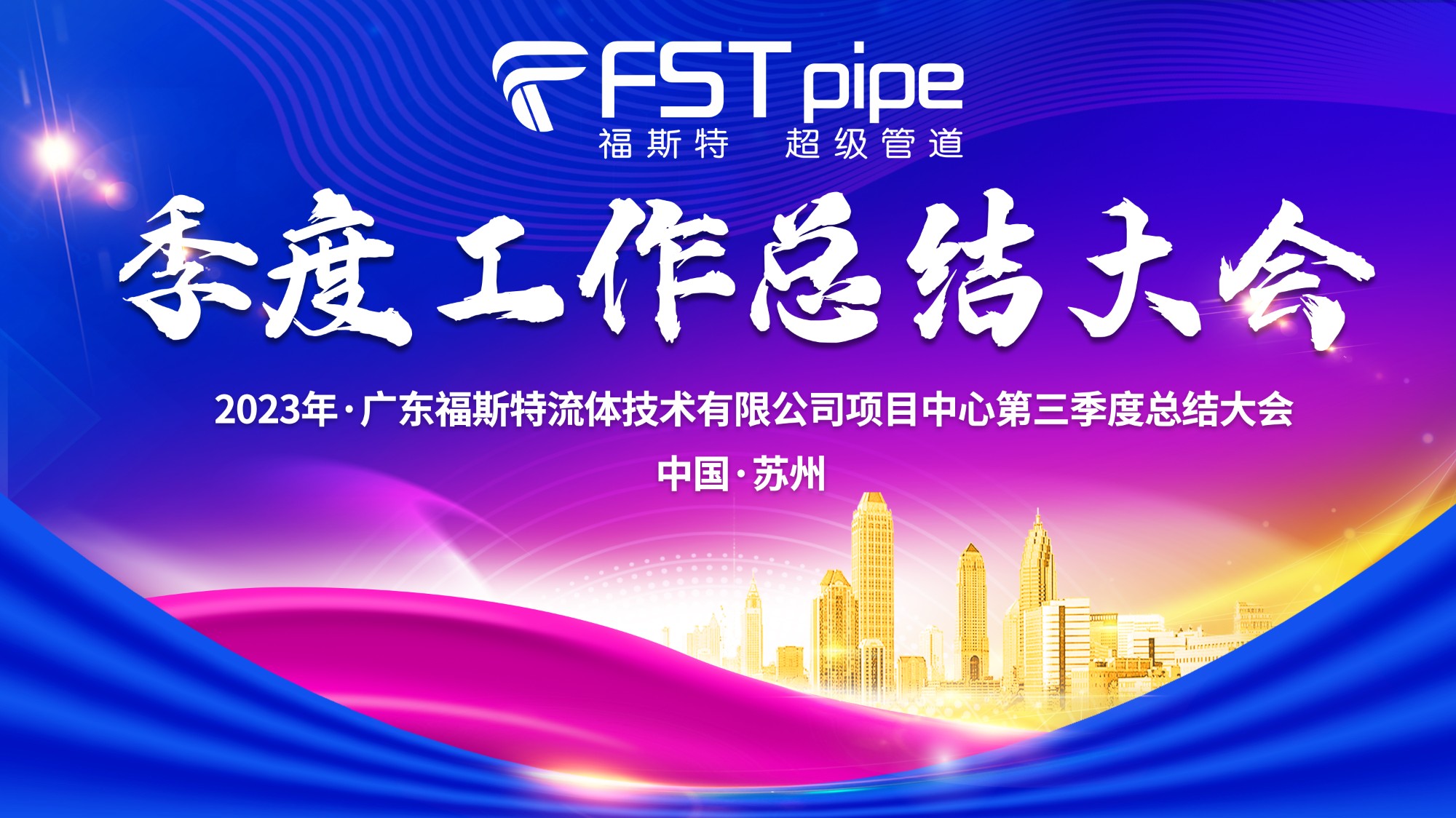 聚首·再出發(fā)|廣東福斯特2023年項目中心第三季度總結(jié)大會圓滿召開！